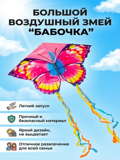 Воздушный змей бабочка – большой, прочный и эффектный. Летучий змей