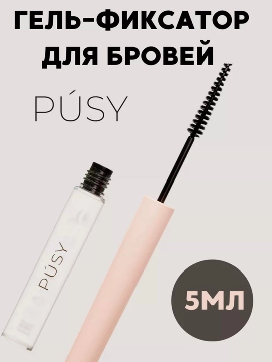 Гель для коррекции бровей Pusy, фиксатор цвета, бесцветный, держится 24 часа, 5 мл - 