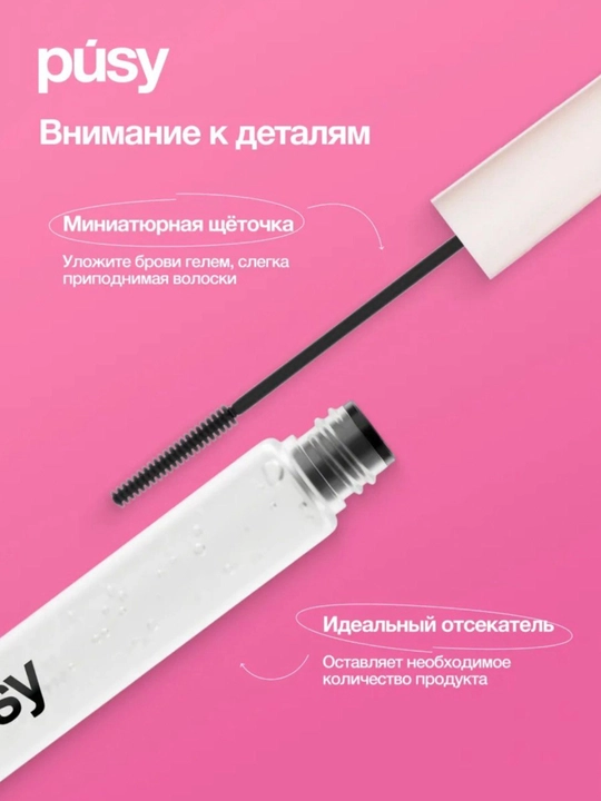 Гель для коррекции бровей Pusy, фиксатор цвета, бесцветный, держится 24 часа, 5 мл