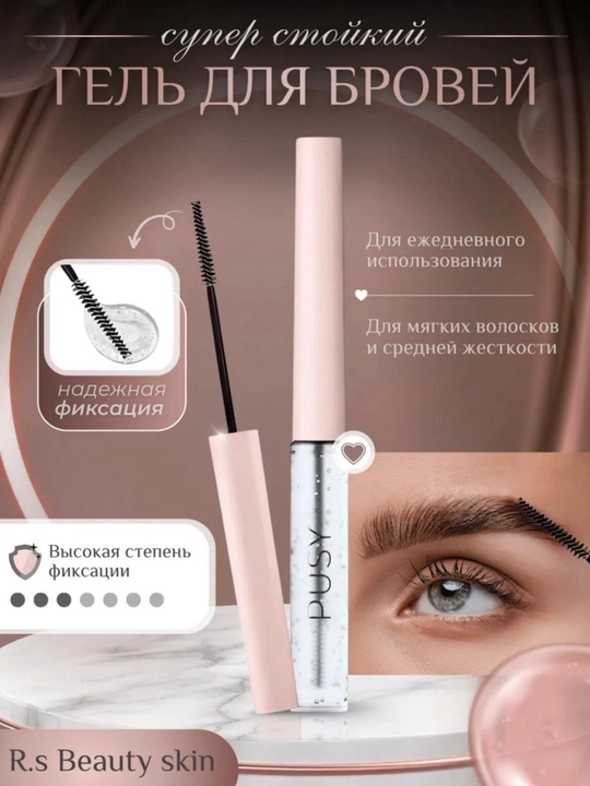 Гель для коррекции бровей Pusy, фиксатор цвета, бесцветный, держится 24 часа, 5 мл