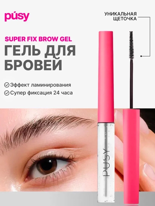 Гель для коррекции бровей Pusy, фиксатор цвета, бесцветный, держится 24 часа, 5 мл - 