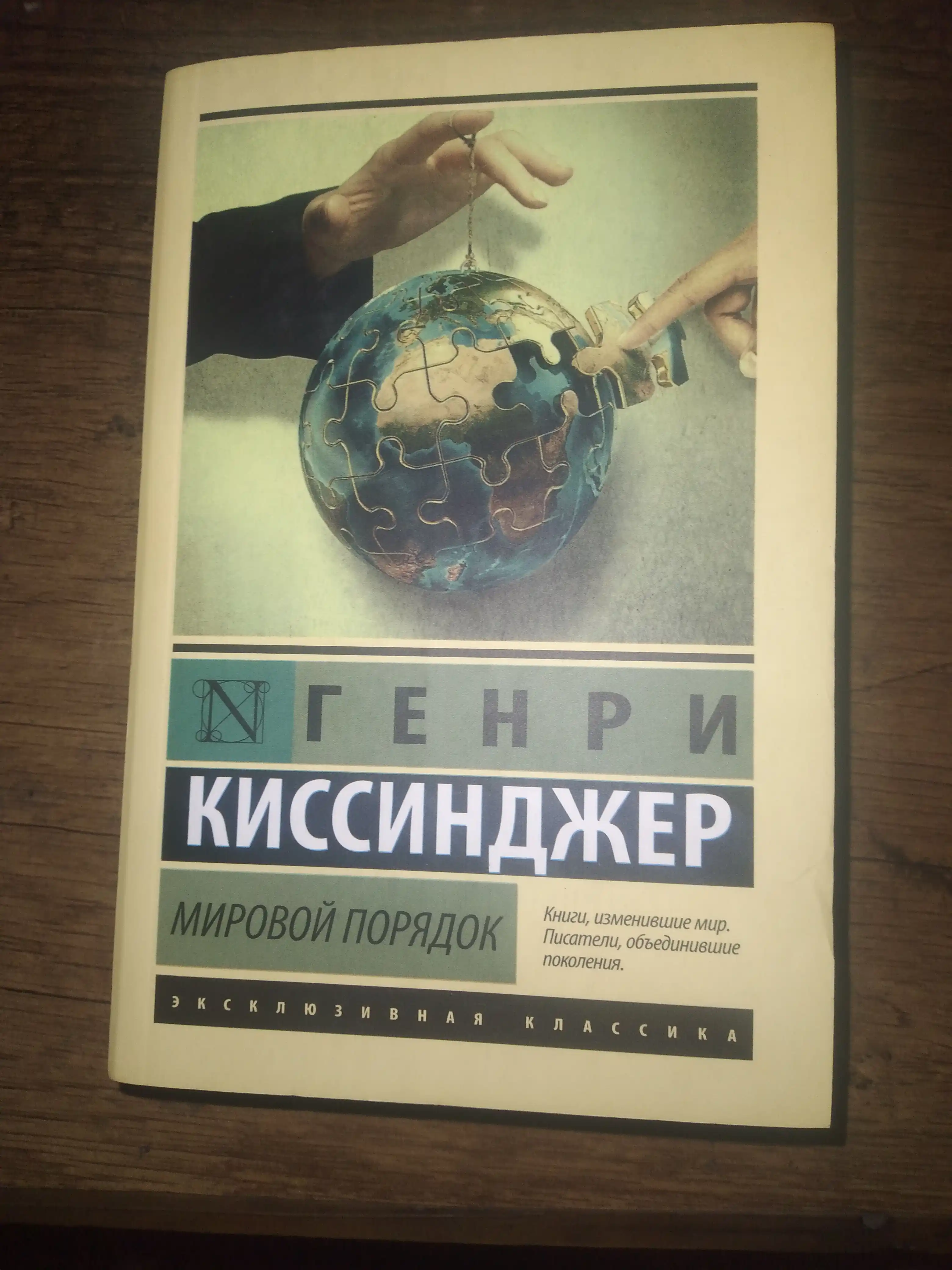 Мировой порядок, Генри Альфред Киссинджер