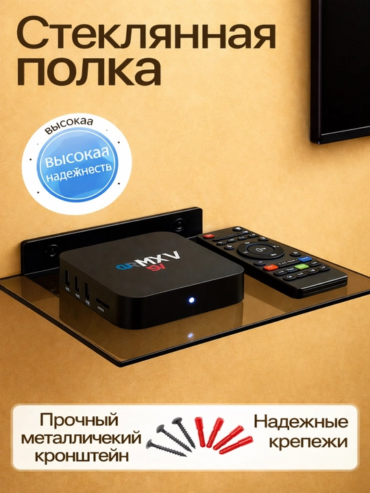 Подставка для стену стеклянная полка, для тюнера, DVD, Wi-Fi роутер, SMART BOX - 