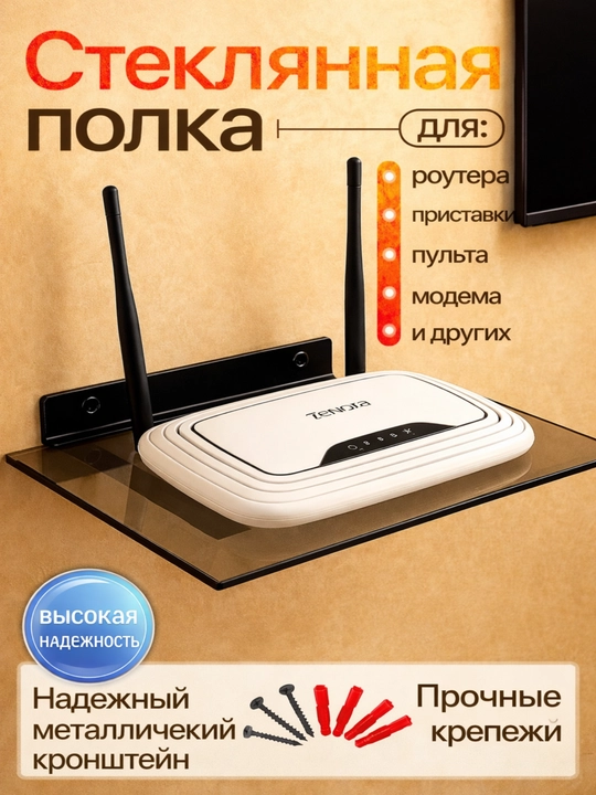 Подставка для стену стеклянная полка, для тюнера, DVD, Wi-Fi роутер, SMART BOX