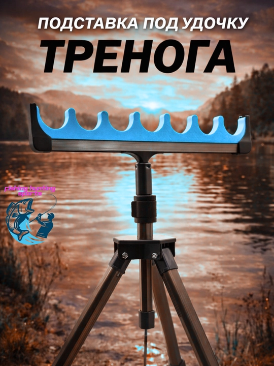Подставка тренога для удочки удилищ спиннинга