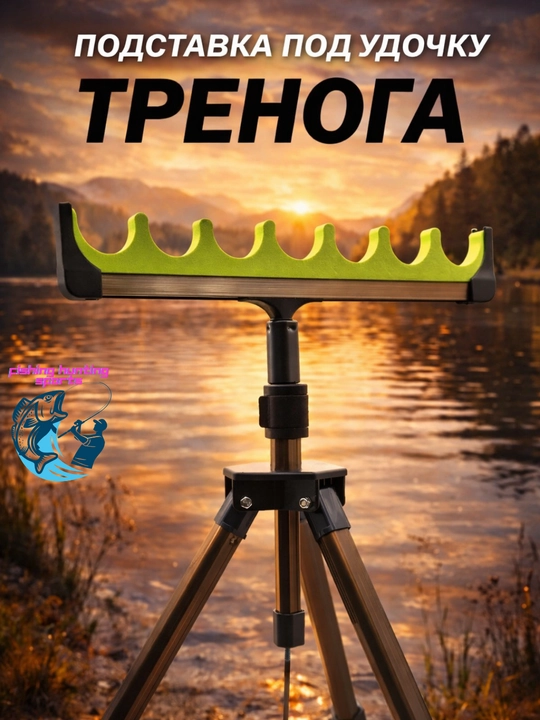 Подставка тренога для удочки удилищ спиннинга