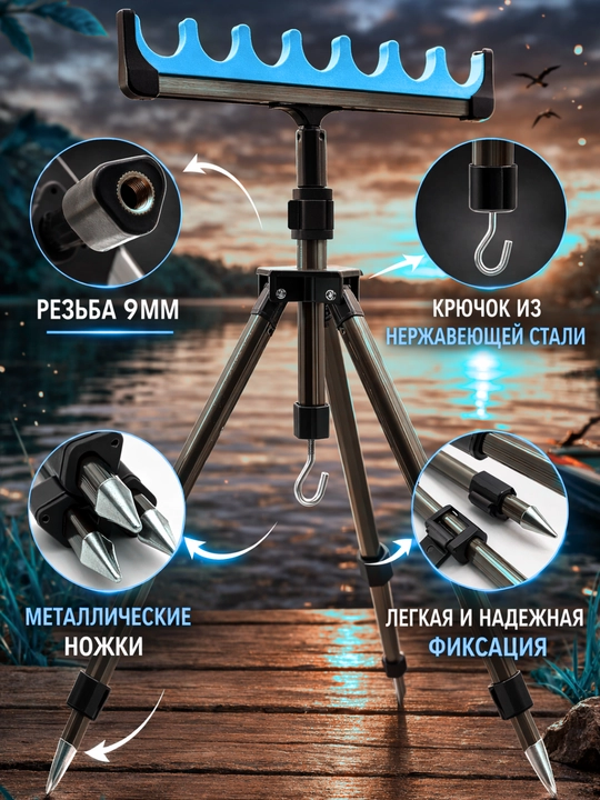 Подставка тренога для удочки удилищ спиннинга