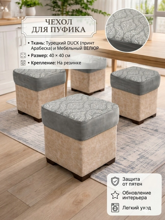 Чехол для пуфика 40×40 см универсальный ткань турецкий Duck + мебельный велюр, на резинке