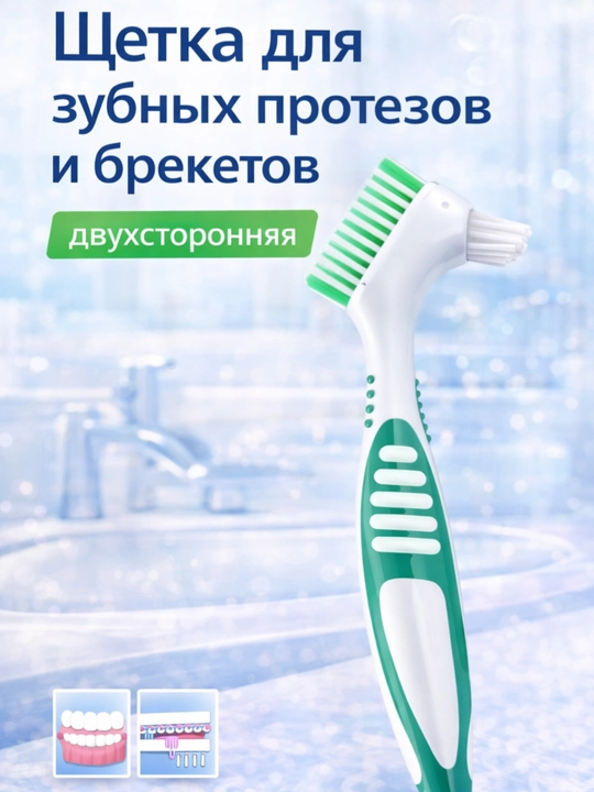 Щетки для зубных протезов - 