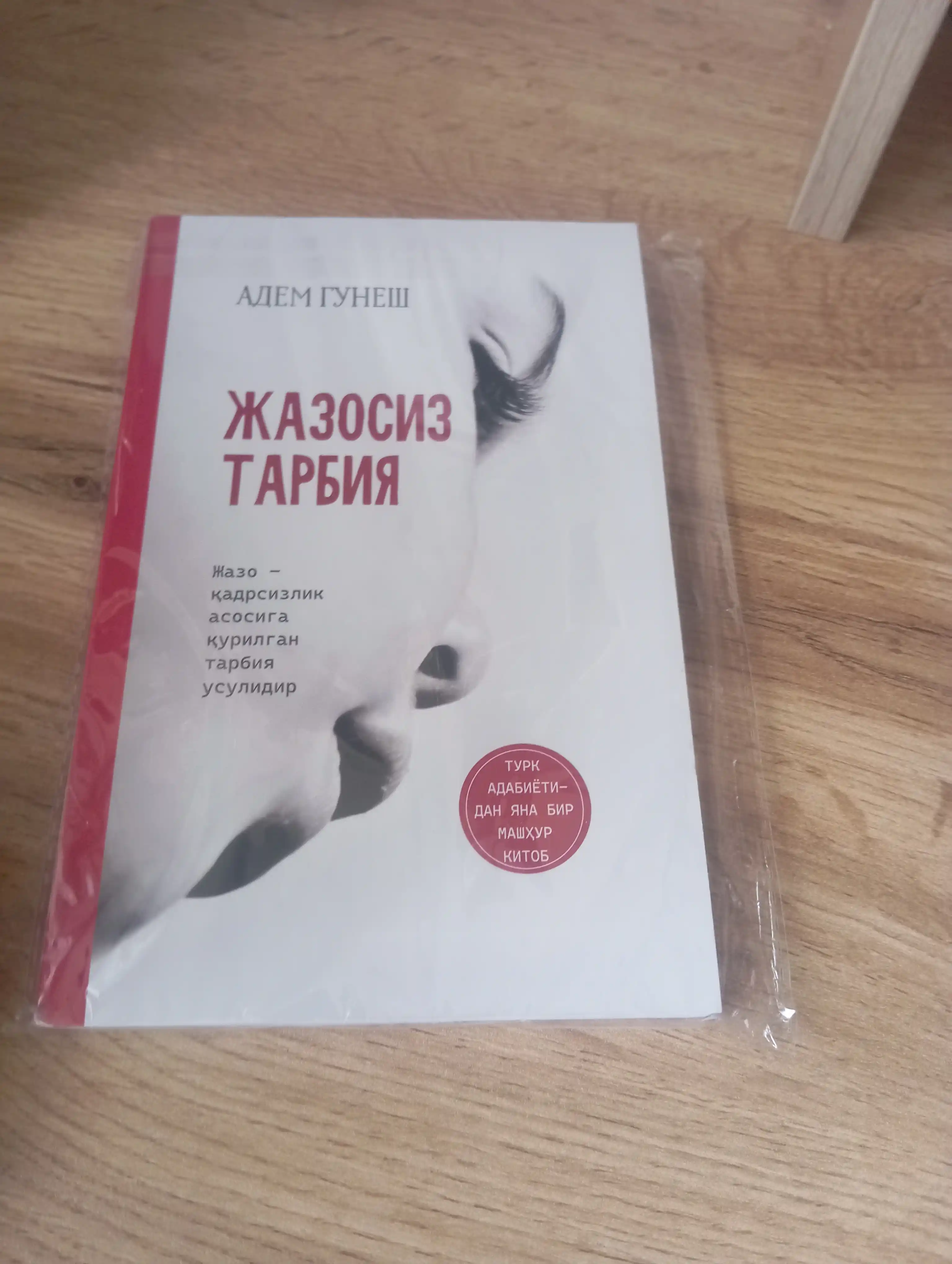 Жазосиз тарбия — Адем Гунеш, 1 ёки 2-китоб, ота-оналар учун тарбия китоби