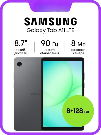 Планшет Galaxy Tab A11 SM-X135F 8/128 GB LTE, 8.7", гарантия 1 год, зарегистрирован IMEI - 