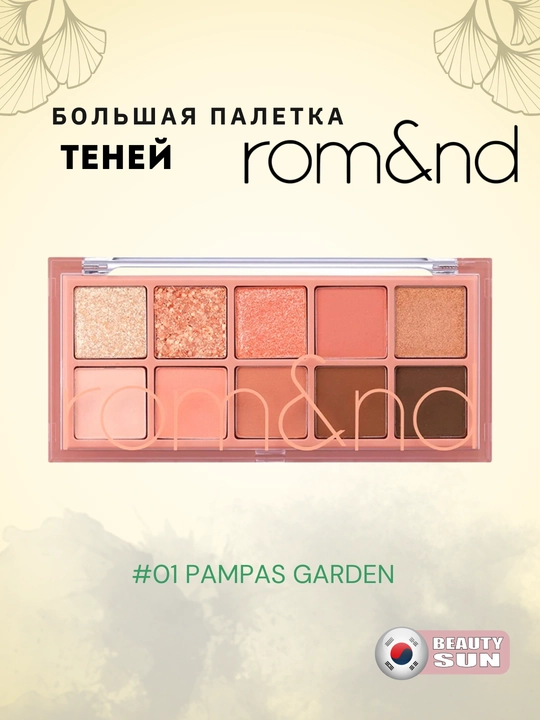 Большая палетка теней для век, rom&nd, Better Than Palette - 