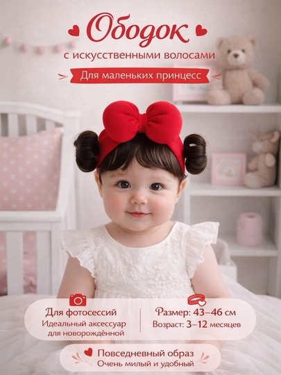 Ободок для волос, ободок для девочек, детский ободок с искусственными волосами — COZYHUG-ОБОДОК-КРАСН