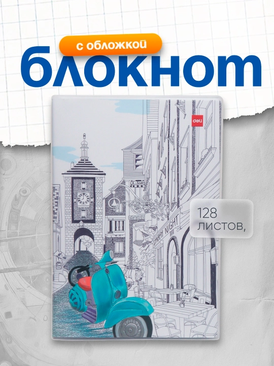 Блокнот Deli EN317, 252 * 174 мм, с обложкой (ассорти), 128 л - 