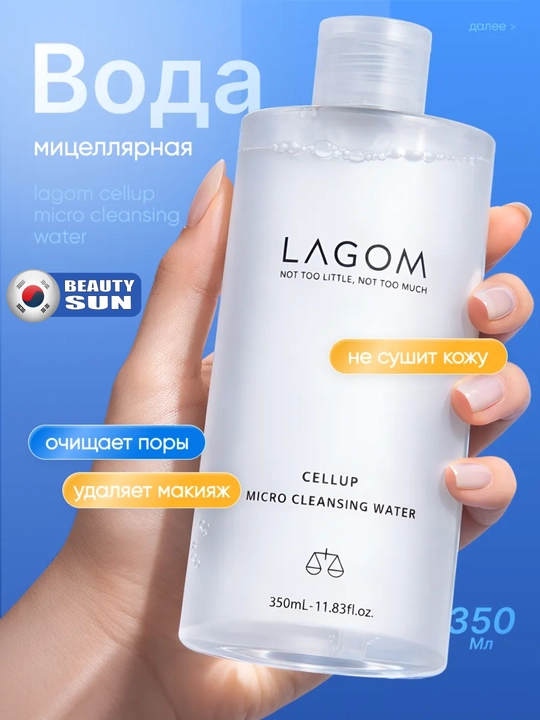 Очищающая вода, Lagom, Cellup Micro Cleansing Water, 350 мл