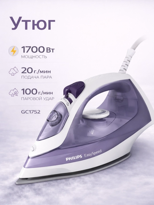 Утюг Philips GC1752, 1700 W, Indonesia - 
