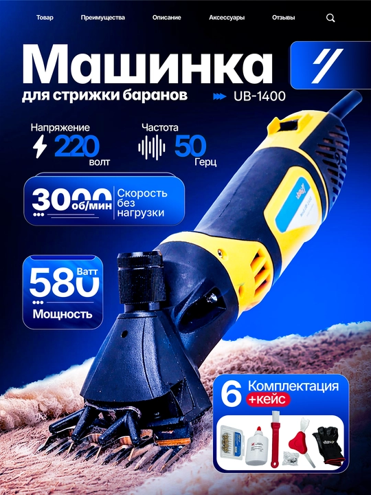 Машинка для стрижки овец Ubay Tools UB-1400: 580 Вт, 3000 об/мин и полный комплект - 