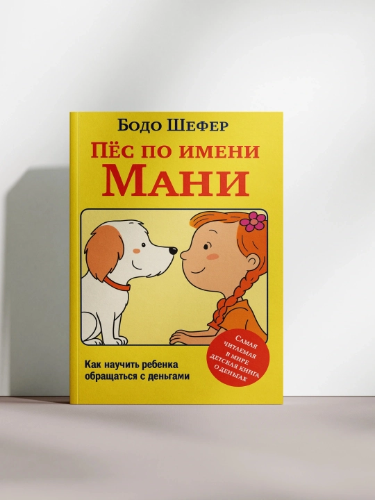 «Пес по имени Мани» Бодо Шефер - 