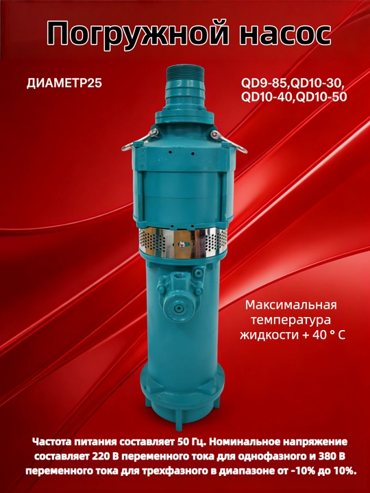 Погружной насос QD 9-85/5-2.5，QD 10-30/2-1.5 - 