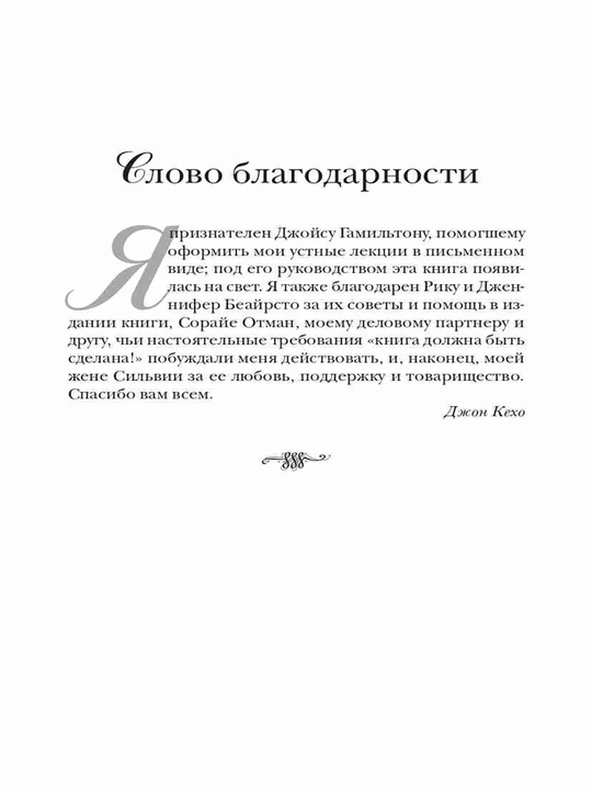 Podsoznaniye mozhet vse, Dzhon Kekho