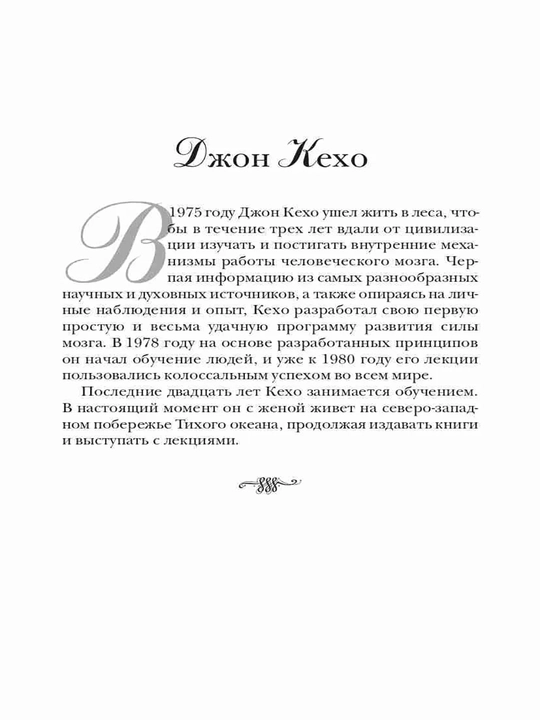 Podsoznaniye mozhet vse, Dzhon Kekho