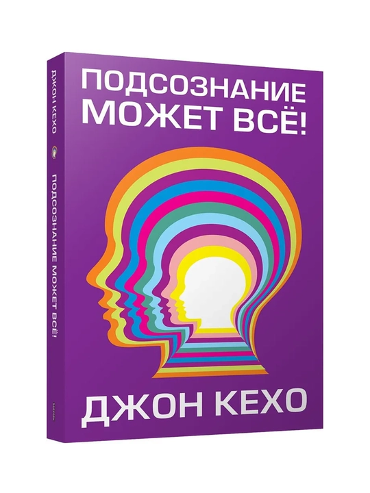 Podsoznaniye mozhet vse, Dzhon Kekho - 