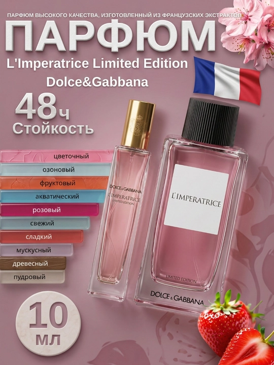 Парфюм L'Imperatrice Limited Edition для женщин, миниатюра / пробник 3-30 мл - 