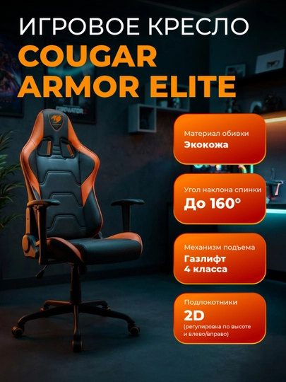 Игровое кресло компьютерное для геймеров Cougar Armor Elite — STSGAM-ELITE-ОРАНЖ