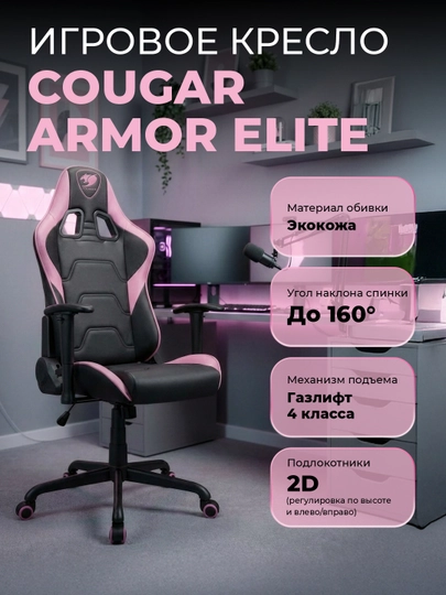 Игровое кресло компьютерное для геймеров Cougar Armor Elite — STSGAM-ELITE-РОЗОВ