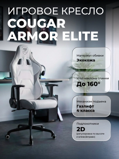 Игровое кресло компьютерное для геймеров Cougar Armor Elite — STSGAM-ELITE-БЕЛЫЙ