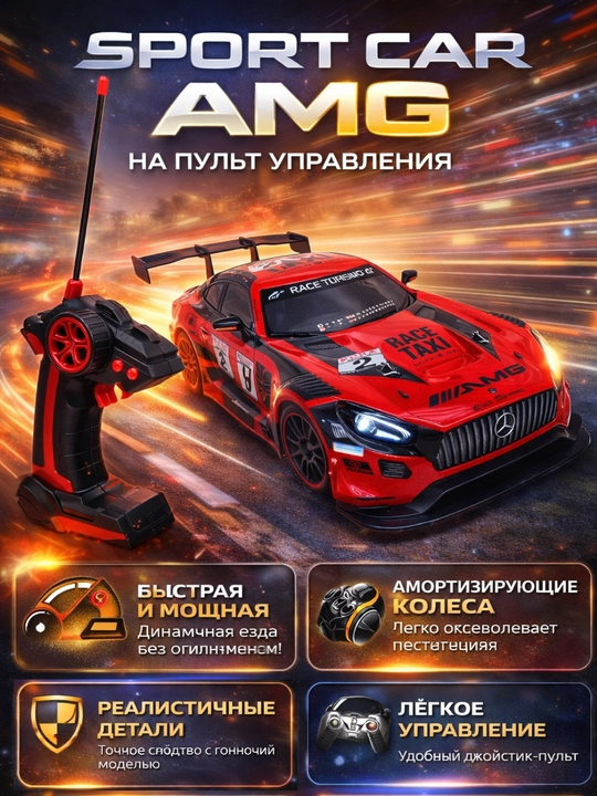 Спортивная машина AMG на пульте управления, быстрая и стильная гоночная машинка для детей - 