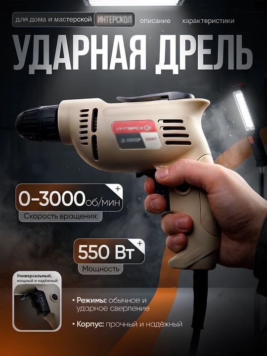 Ударный дрель 550 Вт сетевой, двухскоростной, быстрозажимной патрон - 