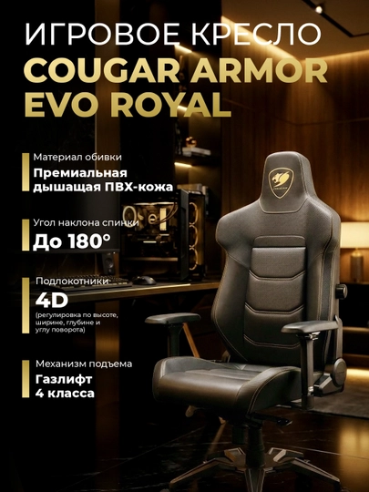 Игровое кресло компьютерное для геймеров Cougar Armor EVO, EVO M, EVO S, EVO ROYAL — STSGAM-EVO-ЗОЛОТ