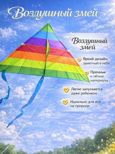 Радужный воздушный змей для детей – Игрушка для запуска на ветру
