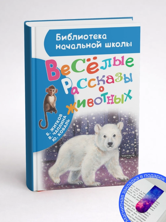 Юрий Коваль, Борис Житков и Вера Чаплина. Весёлые рассказы о животных