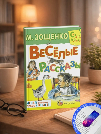 Михаил Зощенко. Весёлые рассказы для детей - 