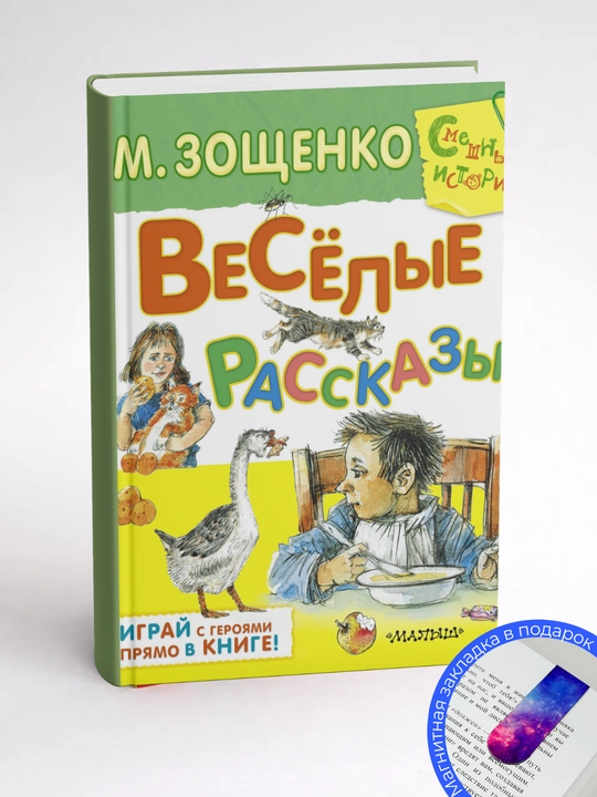 Михаил Зощенко. Весёлые рассказы для детей