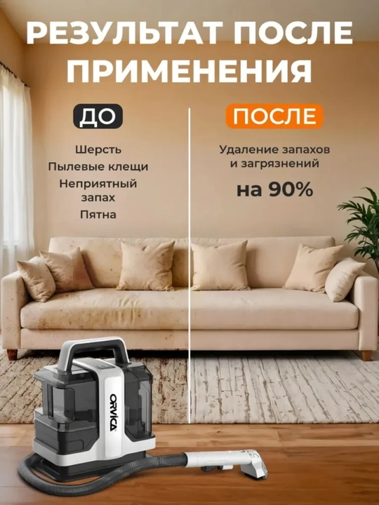 Моющий пылесос Orvica, химчистка дома, машин и ковров, удаление пятен