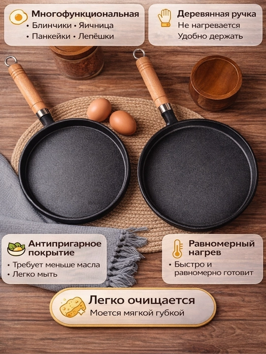 Набор антипригарный, чугунная  сковородка для блинов и яиц с деревянной ручкой