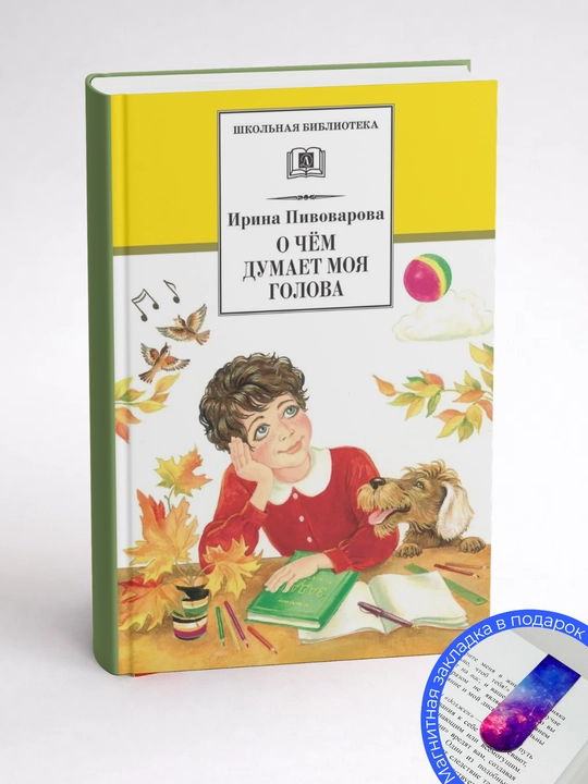 Ирина Пивоварова. О чём думает моя голова