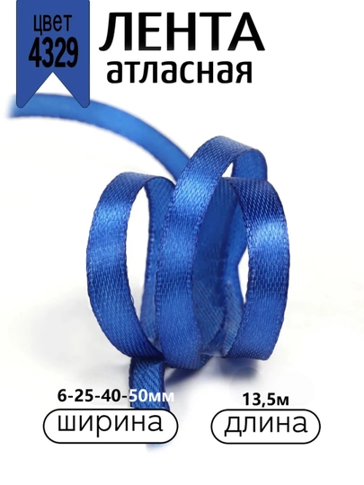 Атласная лента для подарочных боксов, букетов, праздничных декораций, 6-25-40-50мм,13метр — JUKU-ЛЕНТА-СИНИЙ-ЛЕНТА25
