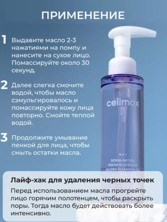 Гидрофильное масло от чёрных точек Celimax Derma Nature Blackhead Jojoba 150 Cleansing Oil
