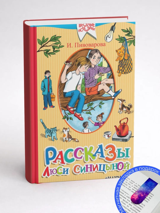 Ирина Михайловна Пивоварова. Рассказы Люси Синицыной