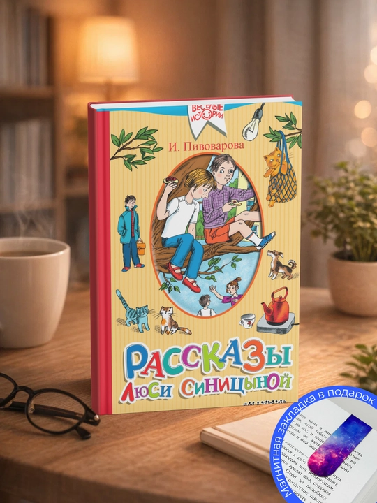 Irina Mihai`lovna Pivovarova. Rasskazy` Lucy Sinitcy`noi` - 
