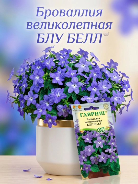Семена "Броваллия великолепная Блу Белл", 0.05 г, Гавриш - 