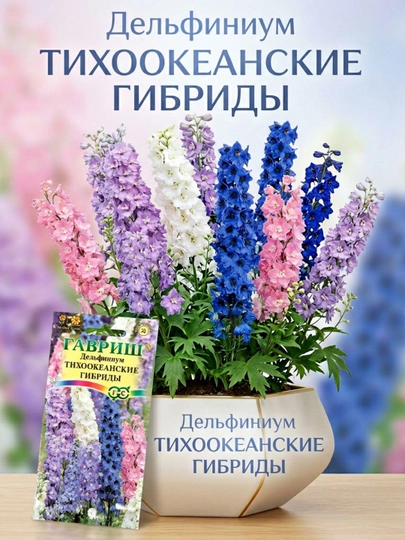 Семена Дельфиниум Тихоокеанские гибриды, смесь, 0.05 г, Гавриш, Цветочная коллекция — GAVRISH-GV00041
