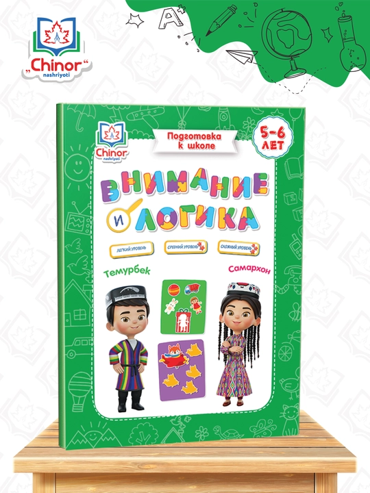 5-6 yosh bolalar uchun rivojlantiruvchi kitob «Diqqat va mantiq» – Temurbek va Samarxon - 