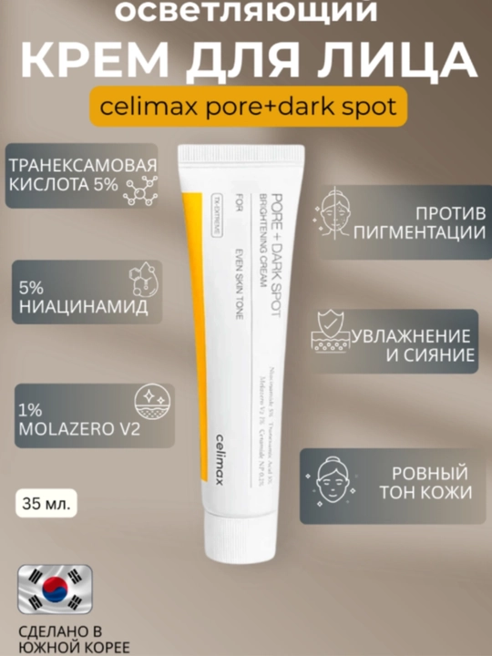 Крем Celimax Pore+Dark Spot Brightening Cream, выравнивающий тон и текстуру кожи