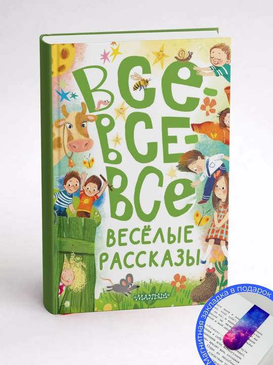 Сборник. Все-все-все весёлые рассказы. Ирина Михайловна Пивоварова