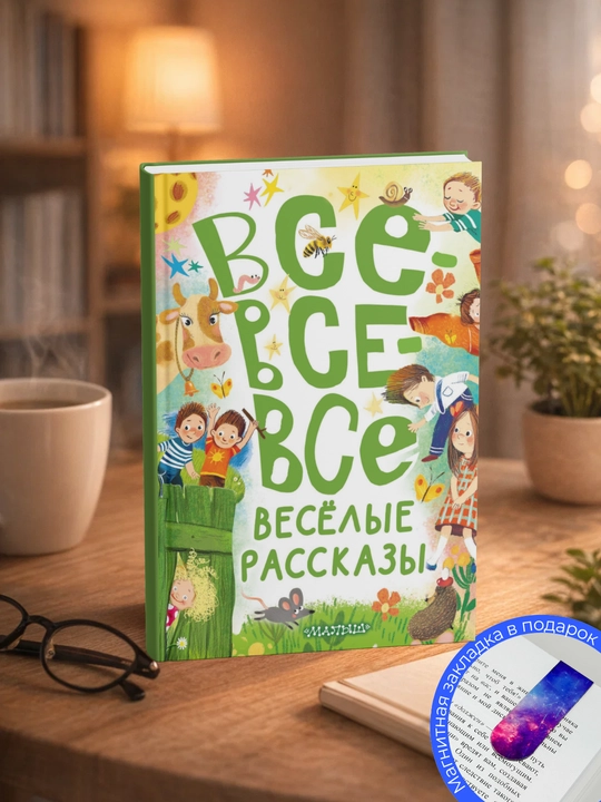 Sbornik. Vse-vse-vse vesolyye rasskazy. Irina Mikhaylovna Pivovarova - 
